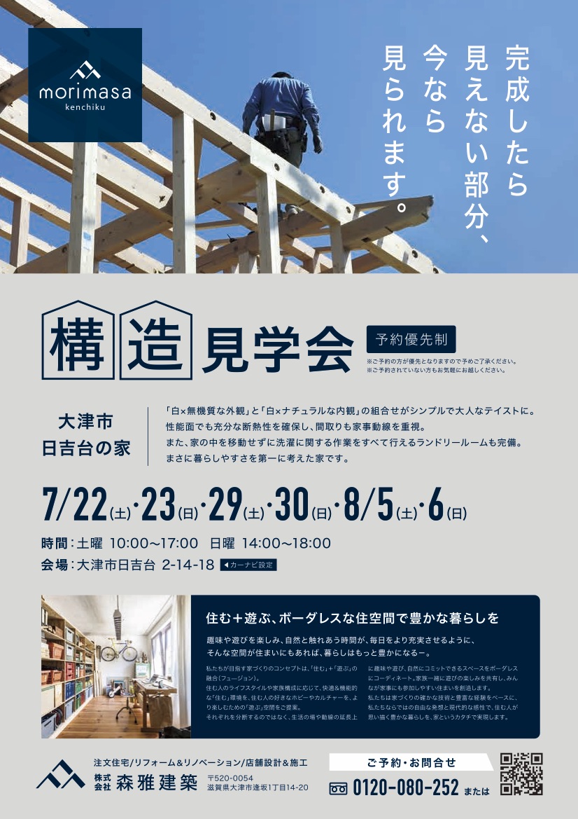 大津市日吉台の家 構造見学会開催 第一弾 7月22日(土)・23日(日)
