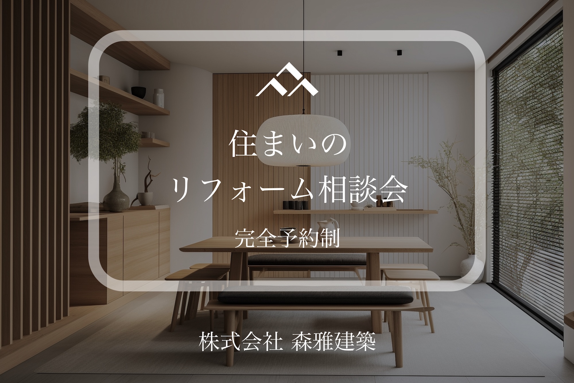 住まいのリフォーム無料相談会　完全予約制　４/3０まで受け付けております。